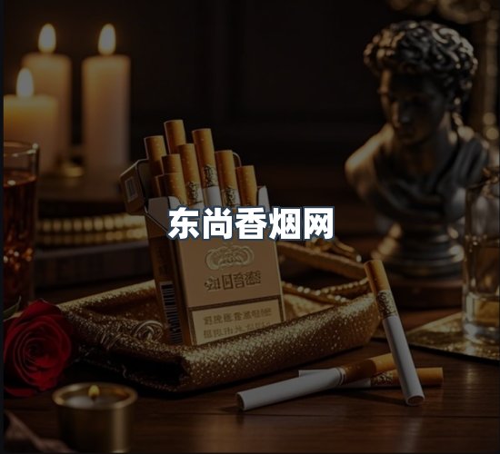 关于东尚香烟网